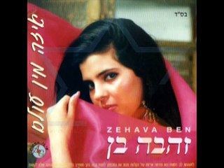 זהבה בן - אמא ♫