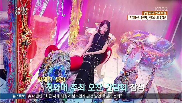 150824 KBS 연예수첩 - 윤아 Cut