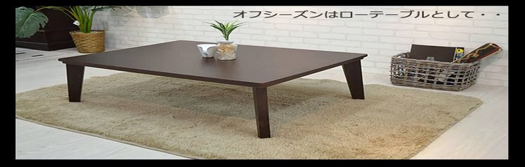 コタツ 電気代がかからない省エネタイプ 家具通販・送料無料