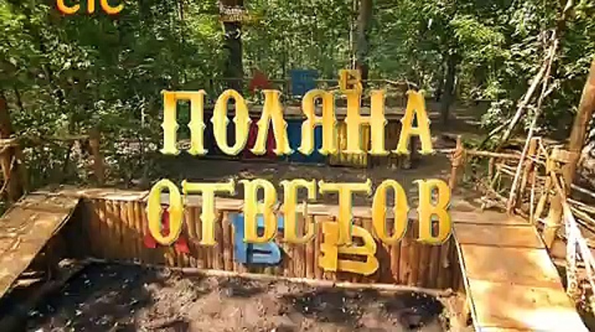 ⁣Дикие игры 1 выпуск 05.09.2015