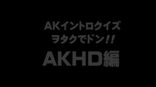 AKHD4イントロクイズAKHD編
