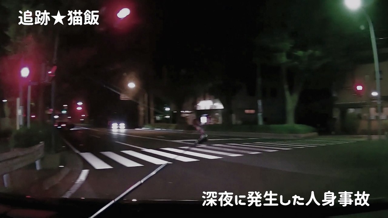 人身事故・アーメン