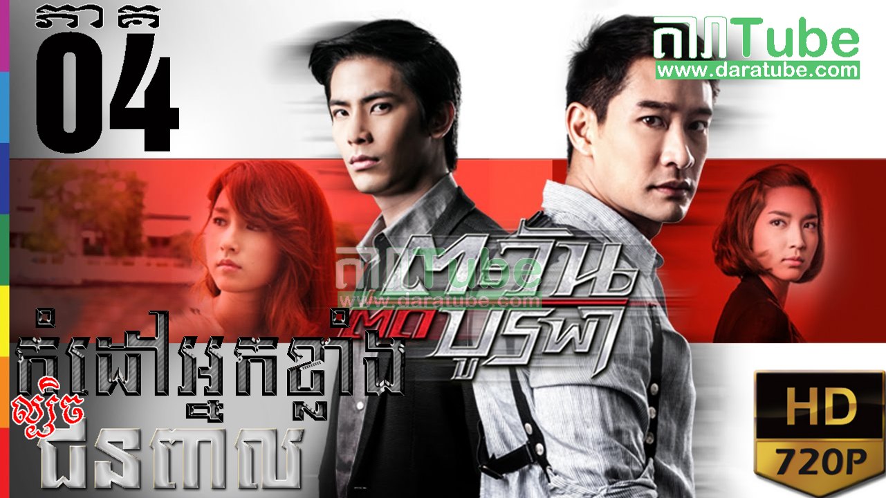 កំដៅអ្នកខ្លាំងល្បិចជនពាល EP.04 | Komdav Nak Klang Lbech Chun Peal - thai drama khmer dubbed - daratube