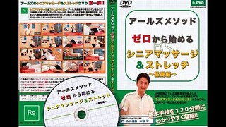 10 アールズメソッド　ゼロから始めるシニアマッサージ＆ストレッチ 購入 特典 評価 動画 ブログ 評判 レビュー 感想 ネタバレ 実践 口コミ