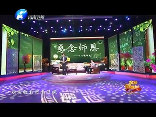 20150906 金色梦舞台  感念师恩