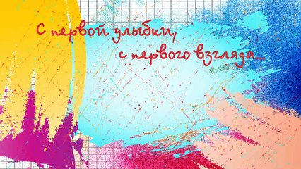 Слайд шоу Лав стори "С первой улыбки"