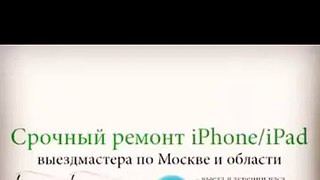 Apple Москва выезд мастера 24/7 # 89684888877