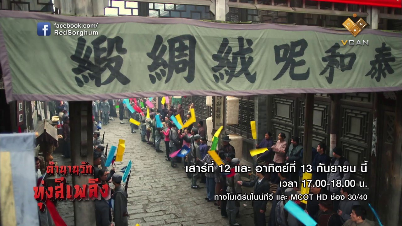 ตำนานรักทุ่งสีเพลิง Red Sorghum | Teaser EP 12&13 | ส.-อา. 12-13 ก.ย. 58 เวลา 17.00 น.