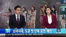 141211 KBS1 뉴스광장 소녀시대, 도쿄돔 첫 단독 공연 '매진' 1080i Final Taeng