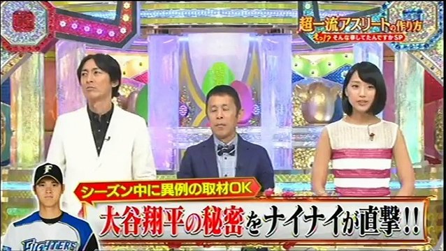 20150906 ナイナイの超一流アスリートの作り方 - 大谷翔平