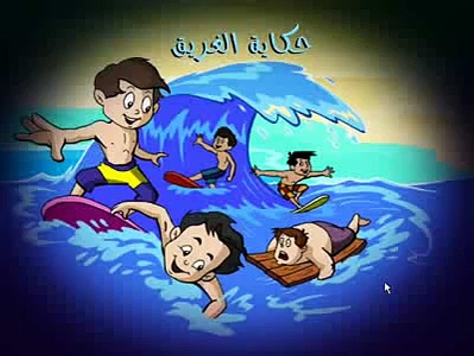 (حكاية الغريق) كارتون اسلامي بدون موسيقى