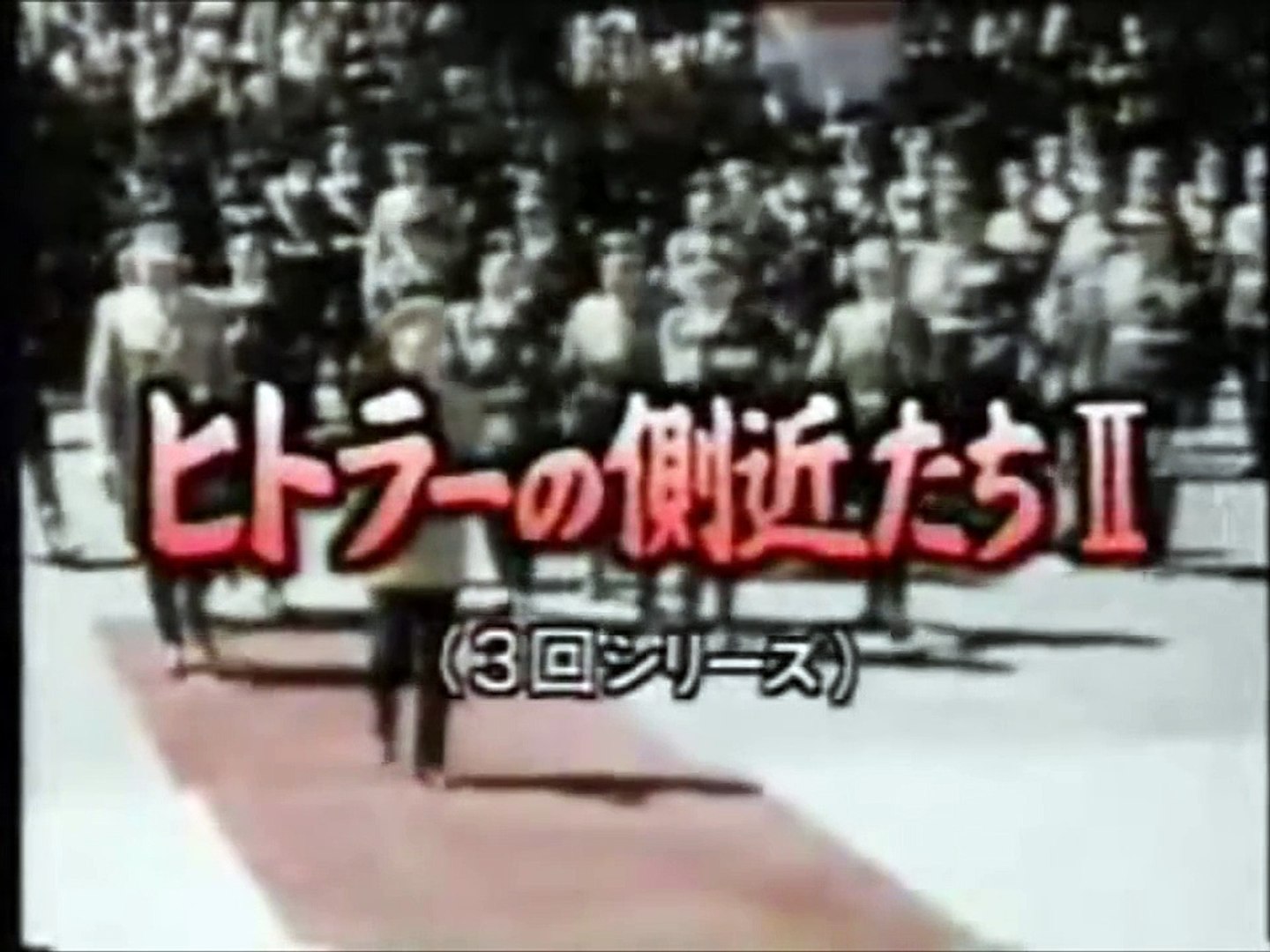 ヒトラーと6人の側近たち 第1回 アドルフ アイヒマン 1 3 Video Dailymotion