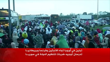 تباين في الموقف الأوروبي تجاه اللاجئين