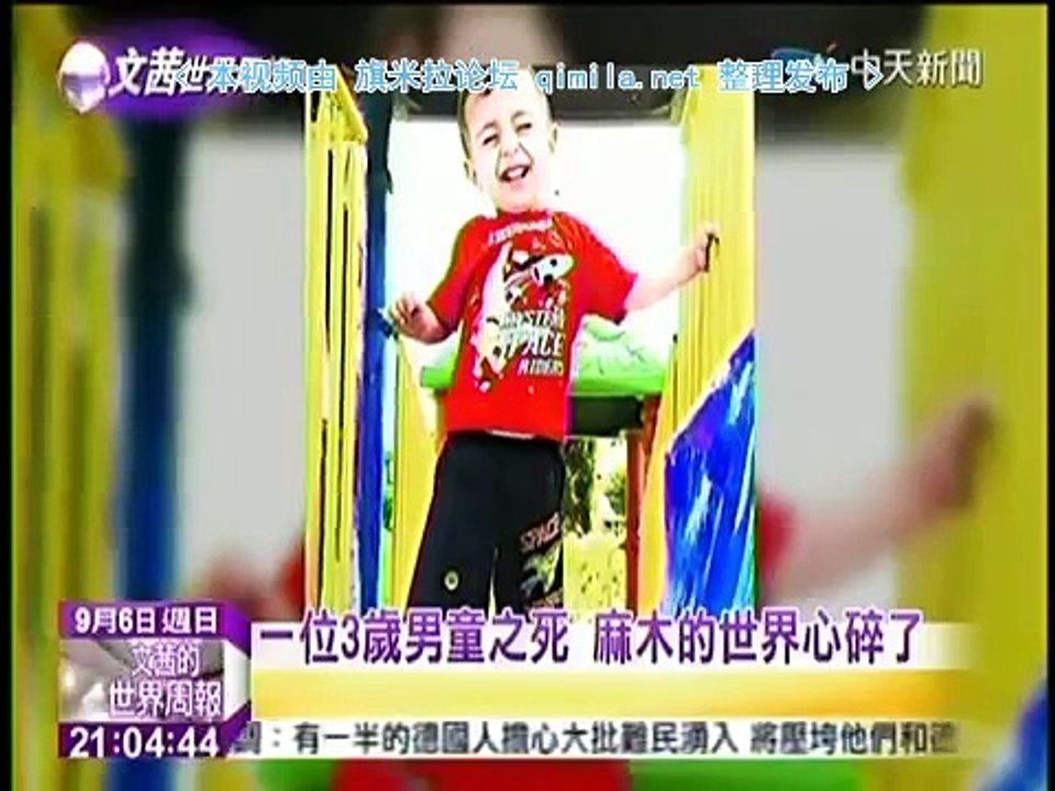 《 文茜的世界周报》20150906 欧洲自作自受!当年强分国界如今中东难民潮