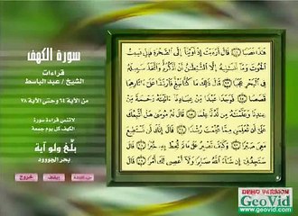 Rare Quran recitation of Abdulbasit Surah Al-KAHF (The Cave)