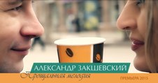 Александр Закшевский - Прощальная мелодия (official video)