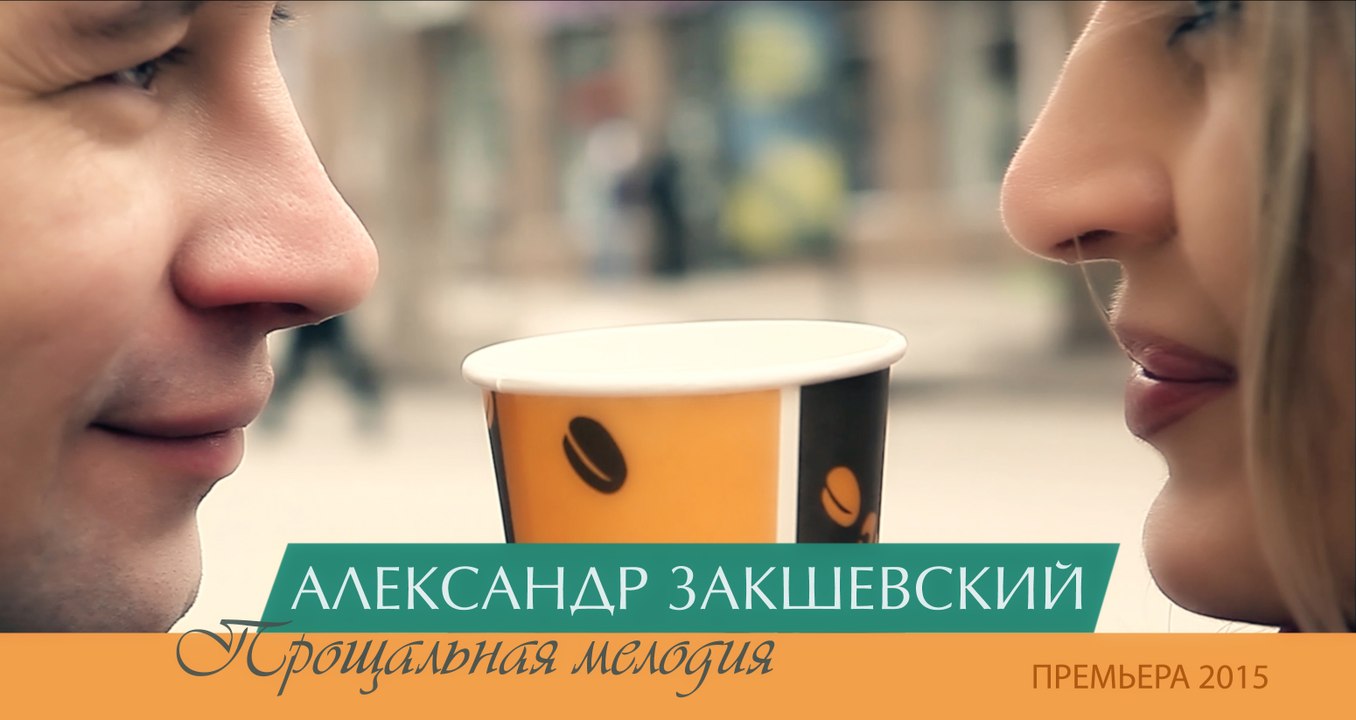 Александр Закшевский - Прощальная мелодия (official video)