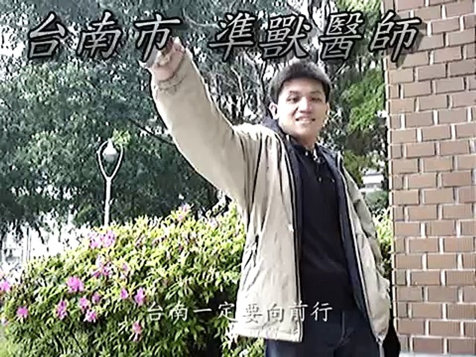 台大獸醫授服儀式 第一組影片