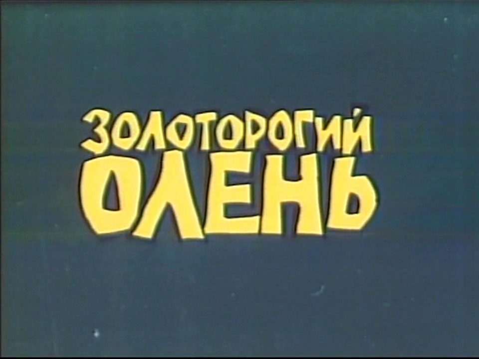 Золоторогий олень (1979)
