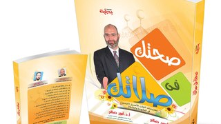 كتاب صحتك في صلاتك | الدكتور أمير صالح