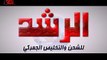 الرشد .. شركة شحن وتخليص جمركي .. واحدة من اكبر شركات الشحن في مصر www.alroshd.com