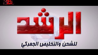 الرشد .. شركة شحن وتخليص جمركي .. واحدة من اكبر شركات الشحن في مصر www.alroshd.com