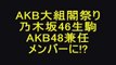 AKBグループ大組閣祭り 乃木坂46 生駒里奈がAKB48兼任メンバーに！？