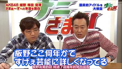 板野友美　梅田彩佳　本音トーク　さまぁ～ずの印象　AKB　NMB