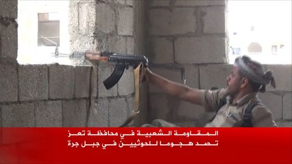 المقاومة الشعبية بتعز تصد هجوما للحوثيين بجبل جرة