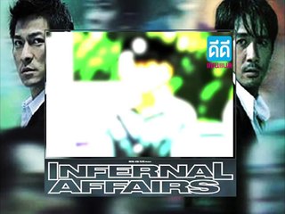 Infernal Affairs 2 คน2คม (ภาค1) ON AIR 6-7-55
