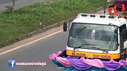 รถแห่ยองบ่างชัยภูมิ ร้านอาหาร อ.กุ้งเผาสาขาชุมแพ