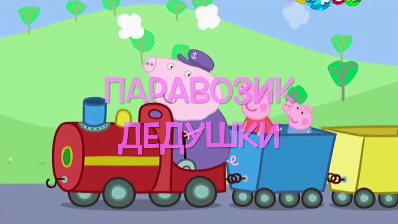 Паравозик дедушки. Свинка Пеппа./Grandfathers train Song. Peppa Pig