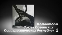 Фотоальбом Союза Советских Социалистических Республик  2