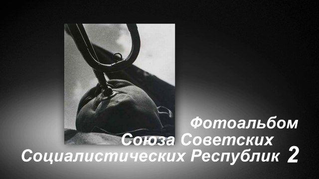 Фотоальбом Союза Советских Социалистических Республик 2
