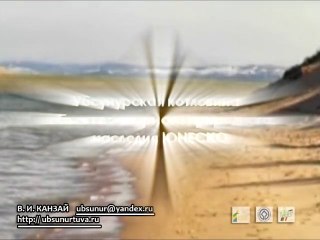 Убсу-Нурский заповедник, Республика Тыва