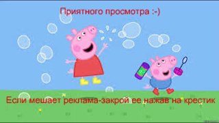 Свинка Пеппа на Русском Все Серии Подряд на Весь Экран 1