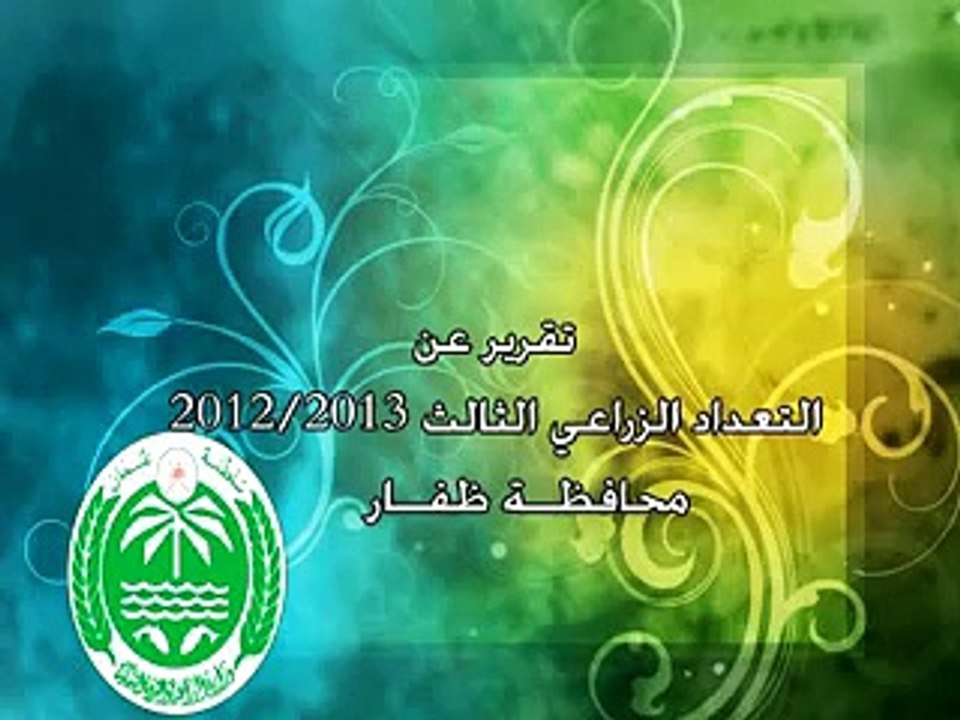 التعداد الزراعي 2012/2013  بمحافظة ظفار- عُمان