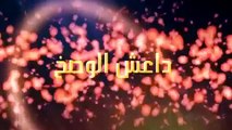 اغنية انت يا داعش على لحن انته معلم سعد لمجرد 2015 حصريا