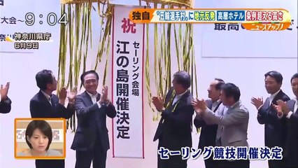 “五輪選手村” に地元反発　逗子「高層ホテル」計画で波紋