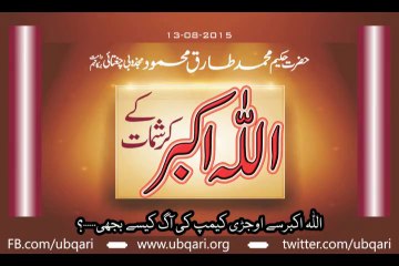 Allahu Akbar Sa Ojhri Camp ki Aag Kaisa Bujhi Hakeem Tariq Mehmmod Ubqari