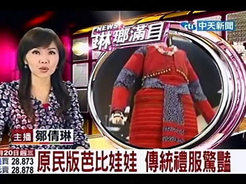 原住民版芭比娃娃 傳統禮服驚艷