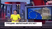 Греция обратный отсчёт Новости Украины России Сегодня