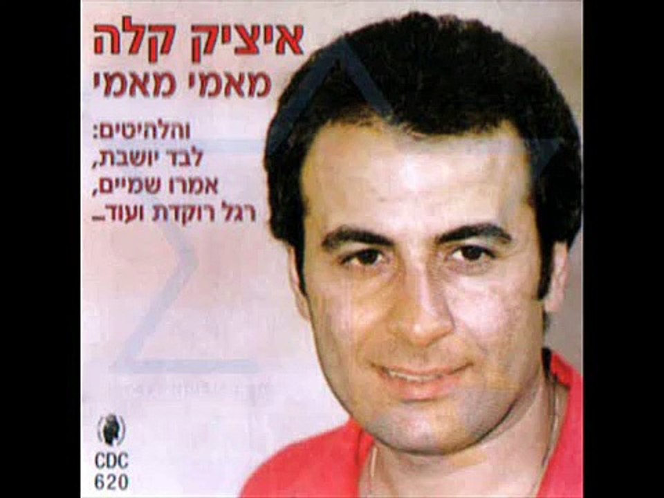 Itzik Kalla...أغاني عبري...איציק קלה