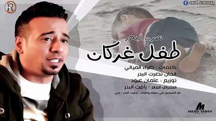 نصرت البدر - طفل غركان - Audio