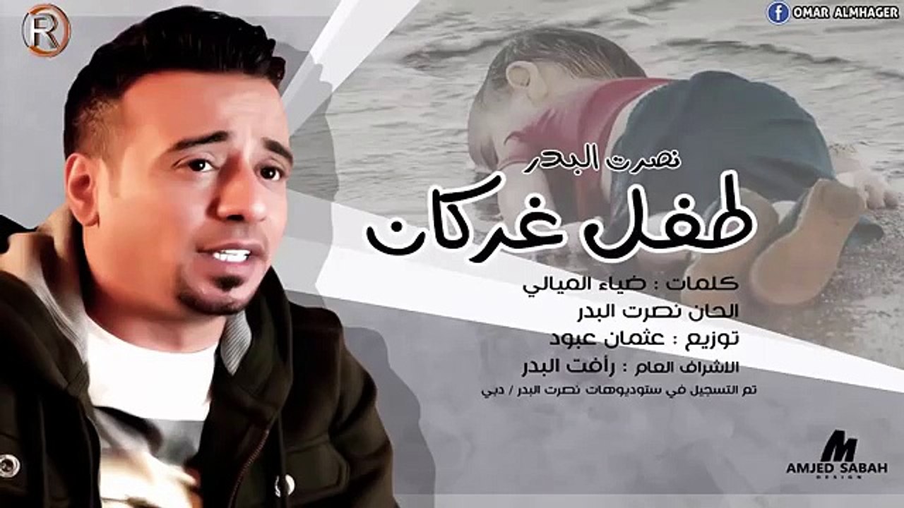 نصرت البدر - طفل غركان - Audio