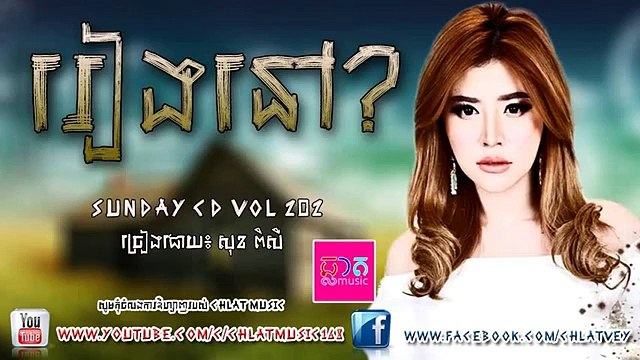 Reang Nov Sok Pisey [ Full Audio ], SD CD VOL 202 Sok Pisey, Pisey New Songs