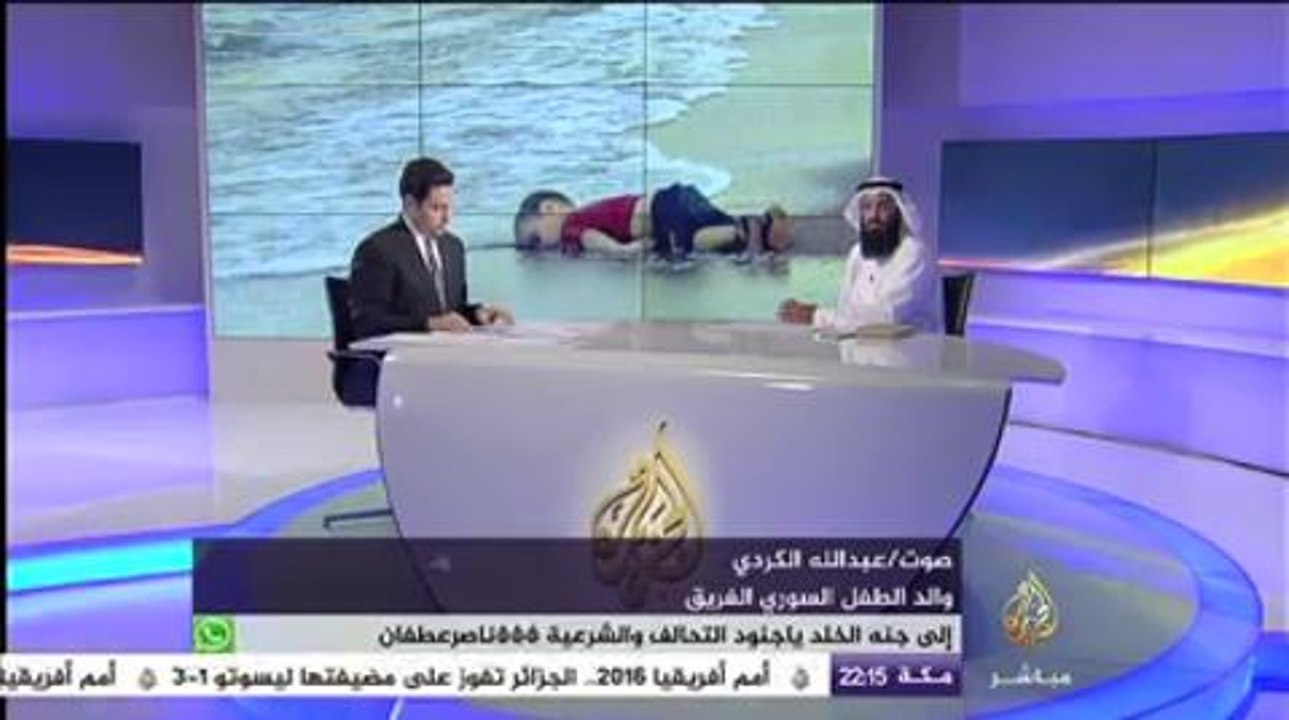والد الطفل السوري الغريق ‫#‏ايلان_كردي‬ في مداخلة هاتفية للجزيرة مباشر : عشت أكثر اللحظات ألماً في حياتي