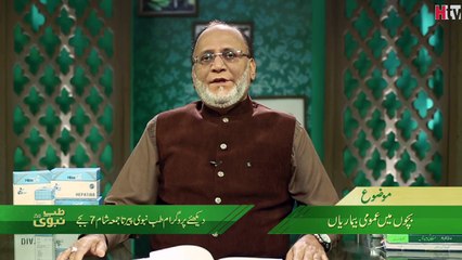 Tib e Nabvi - Bachhon Mein Aam Bimariyan ( Diseases Of Children ) - HTV