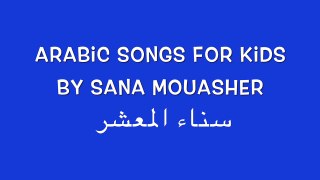 Happy Birthday | Arabic Songs for Kids | عيد ميلاد سعيد | -أغاني عربية للأطفال | Lebanese