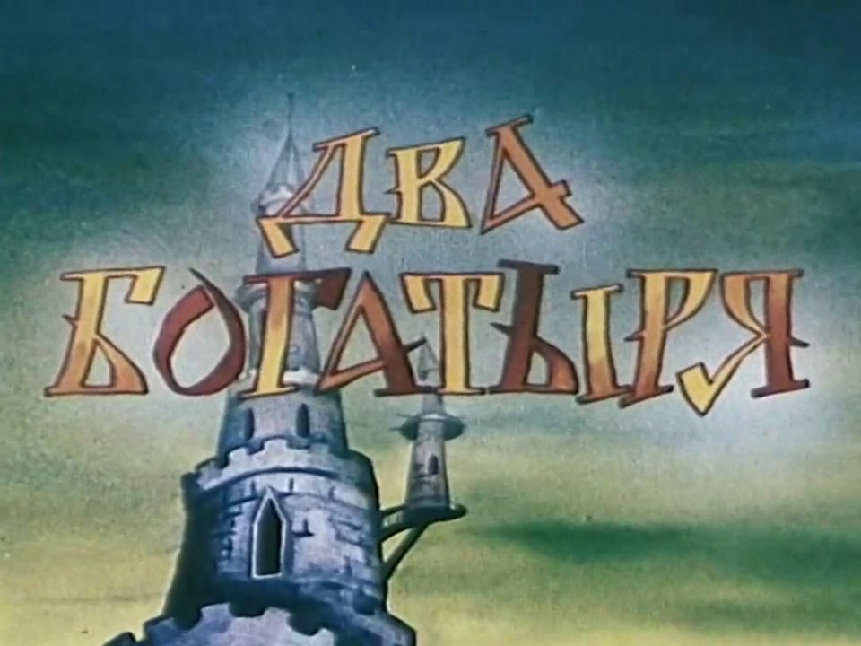 Два богатыря (1989)